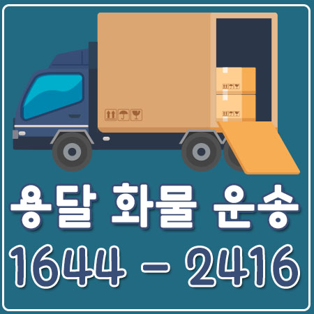 막계동용달포장이사